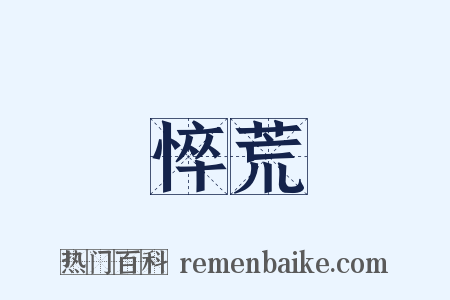 悴荒是什么意思的图片